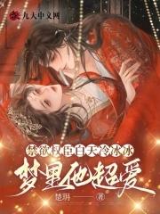 梦里他超爱全文免费阅读