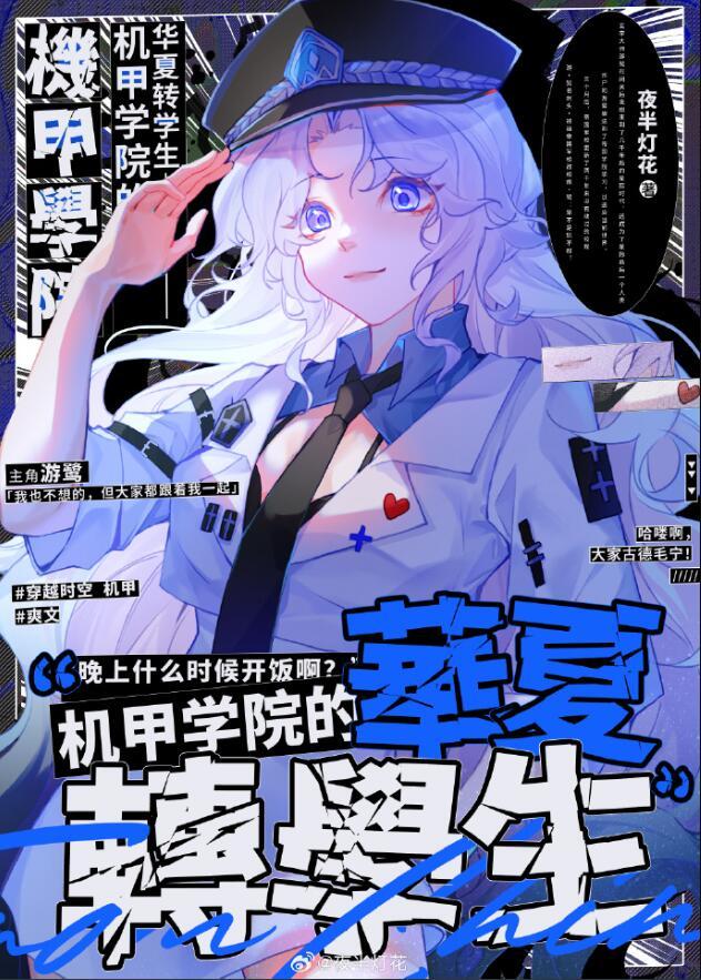 机甲学校