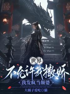 快穿之大魔王的甜心萌宠