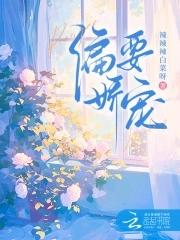 偏要娇宠全文免费