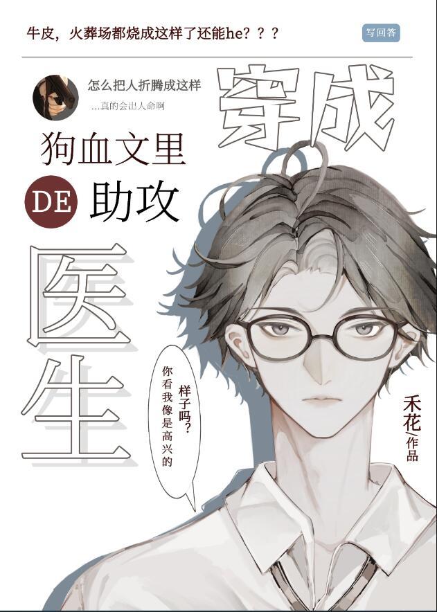 穿成狗血文里的助攻医生28章