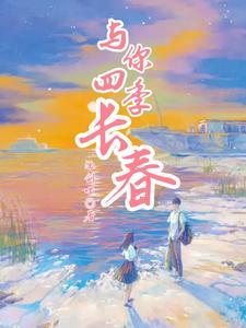 四季与你完整版