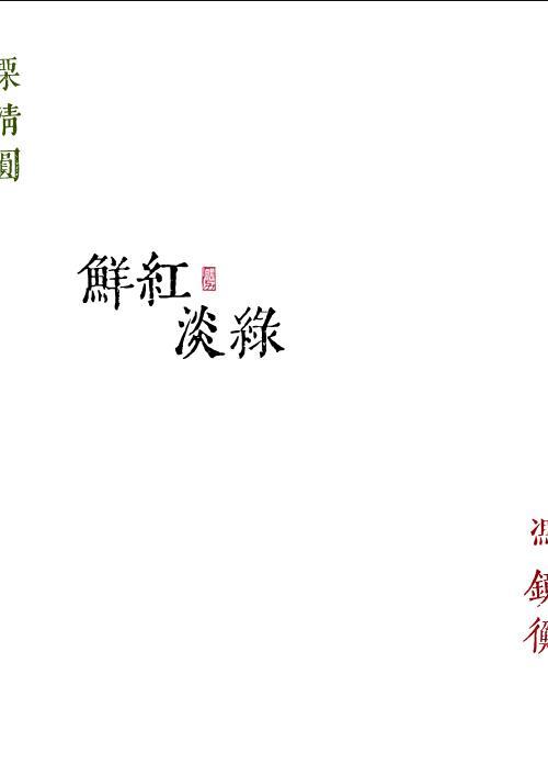 鲜红淡绿txt