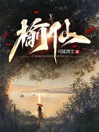榆仙余羡最新章节