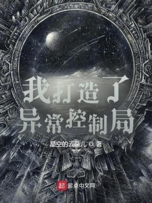 我创造了异常控制局 最新章节 无弹窗