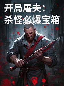 开局娶屠炉公主
