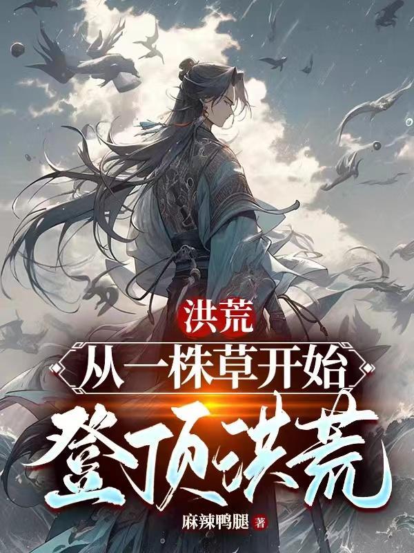洪荒从一方诸侯开始.免费阅读