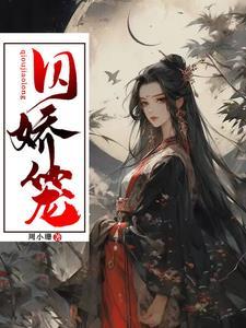 囚娇笼王芸儿最后嫁给谁了