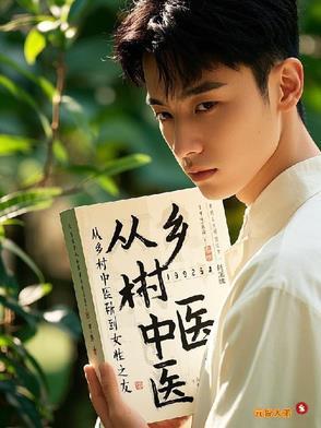 乡村中医免费