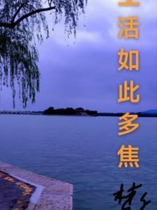 生活如此多娇!