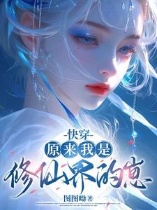 原来我是修仙