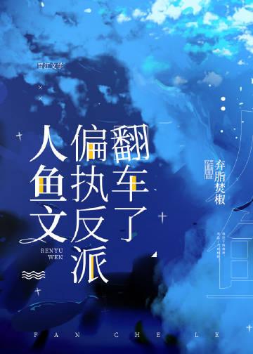 人鱼文偏执反派翻车了主角掉马了吗