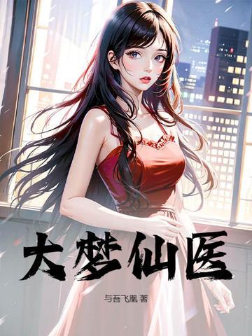 大梦仙尊是谁