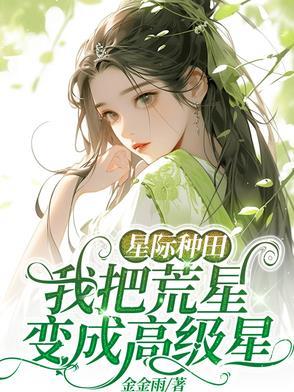 星际种田我把荒星变成高级星