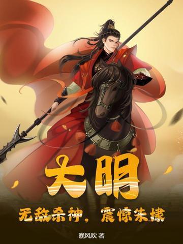 大明无敌杀神