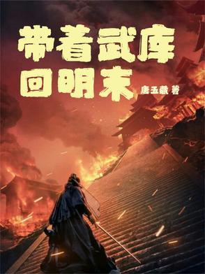 带着武库穿越明朝