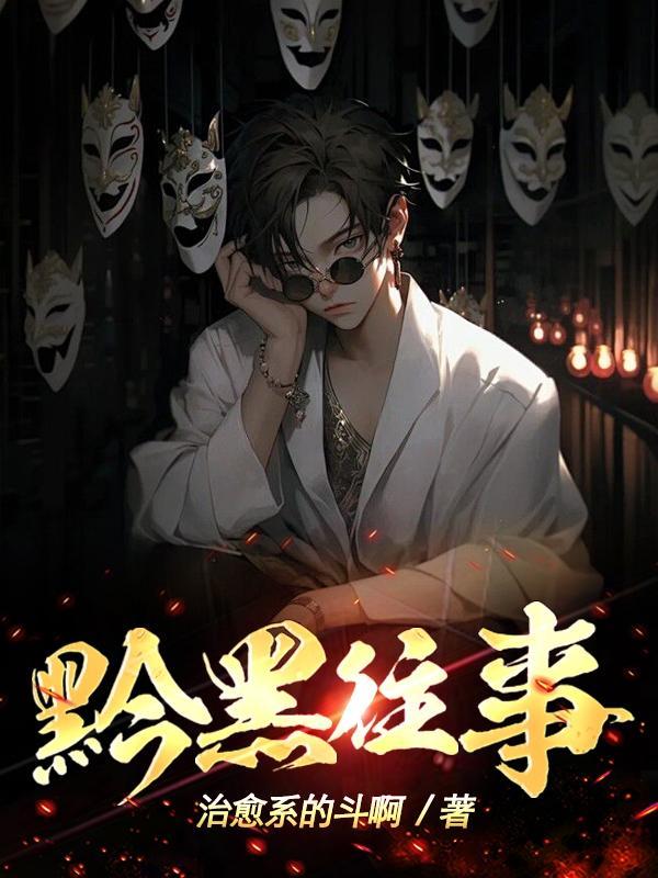 黔城往事