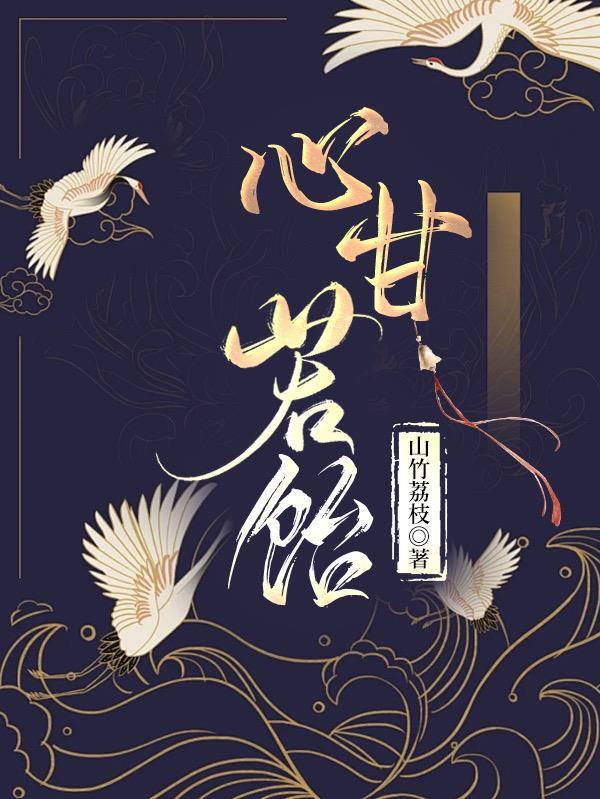 心如甘饴