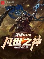 战锤40k凡世之神 乌首匹夫