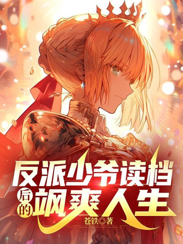 反派少爷只想过佛系