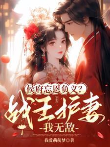 侯府王妃