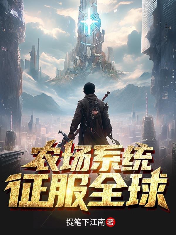 农场系统流