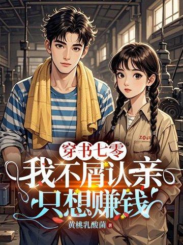 穿书七零我不屑认亲只想赚钱