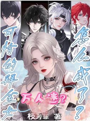 可怜的拜金女怎么成万人迷了txt