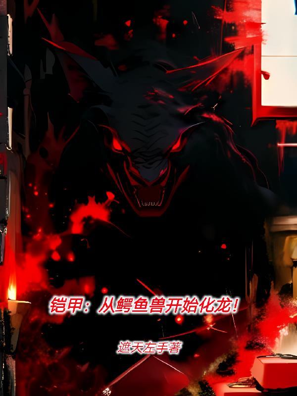 铠甲炎龙兽进化