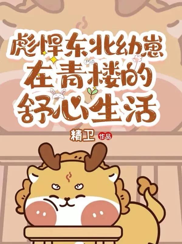 彪悍东北幼崽在青楼的舒心生活_精卫_落尘网
