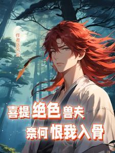 奈何恨我入骨男主