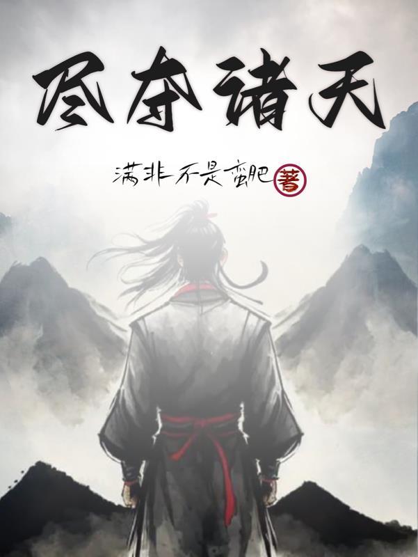 诸天夺运