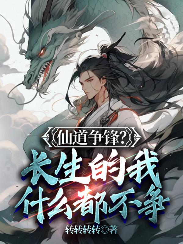 仙道长青起点中文网