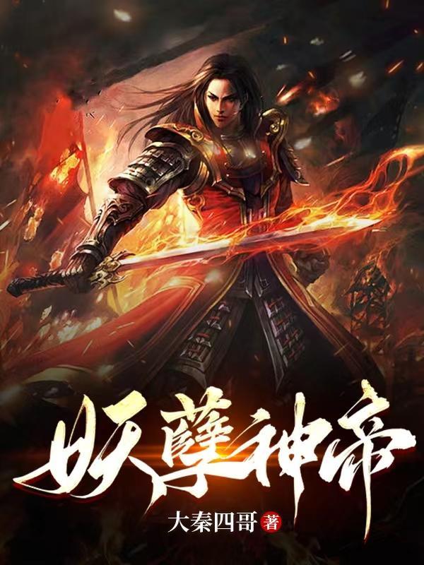 妖孽神尊