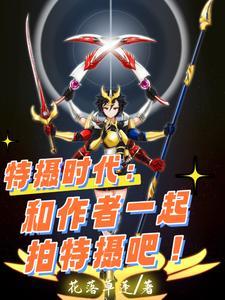 特摄啥意思
