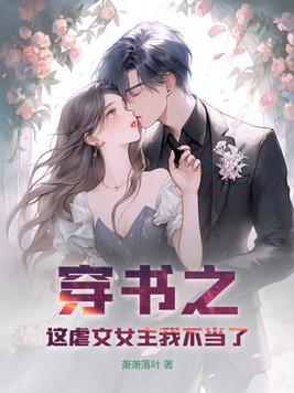这虐文女主我当定了[穿书
