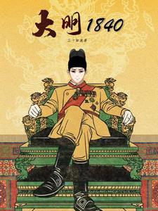 大明1805 王子虚