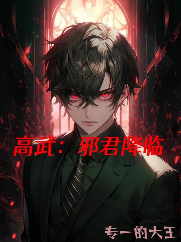 玄幻邪君