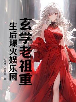玄学老祖gl