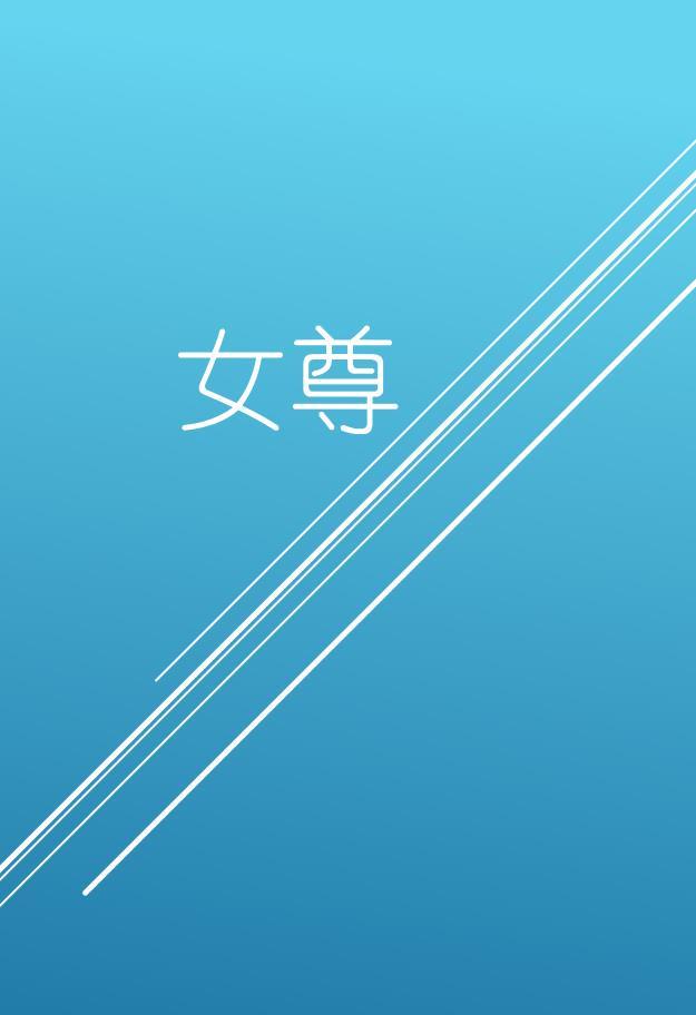 女尊治愈黑心小夫郎作者初九兔
