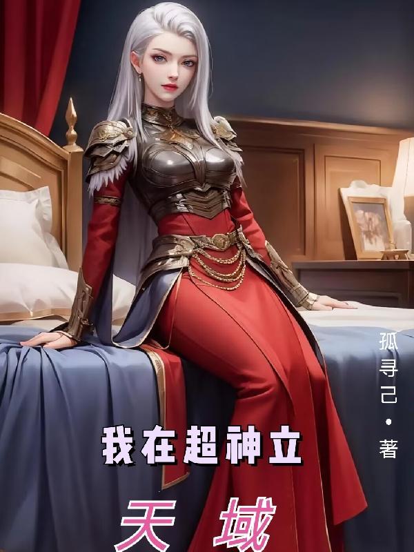 我在超神学院