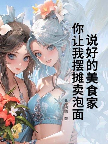 你让我摆摊卖泡面? 北岸初晴