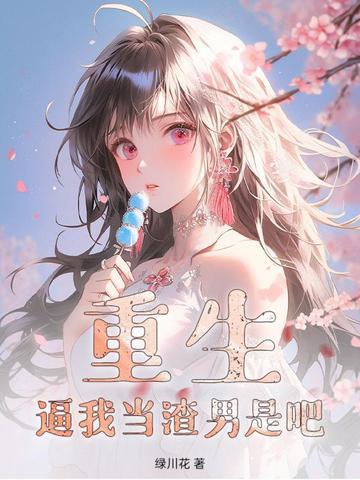 重生我要当渣男