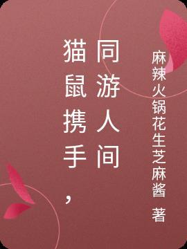 猫鼠同人游戏