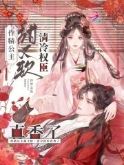 清冷权臣真香了免费