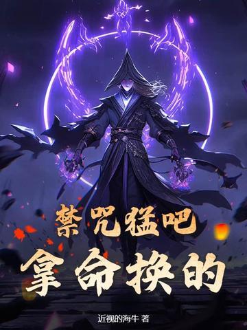禁咒猛吧?拿命换的