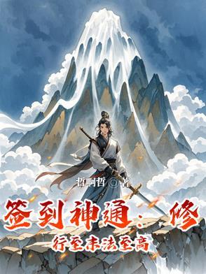 签到修仙类