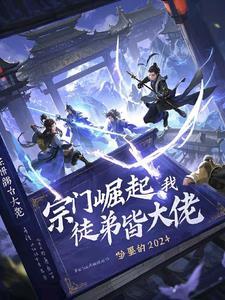 我的宗门实力太强大