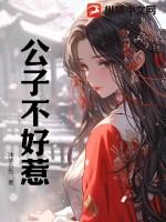 公子不喜欢我