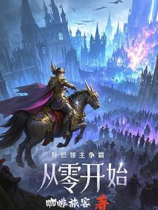 我人族强势崛起免费阅读